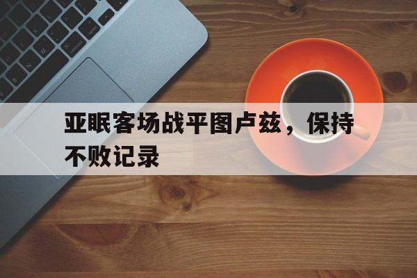 亚眠客场战平图卢兹，保持不败记录的简单介绍